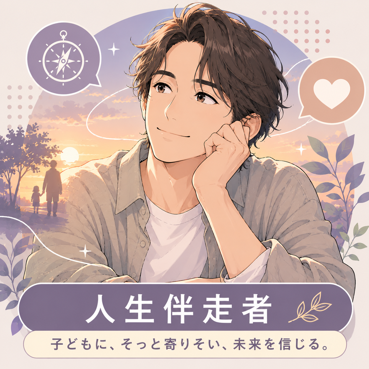 人生伴走者のキャラクター