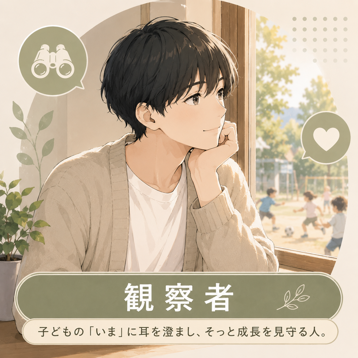 観察者のキャラクター